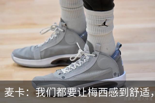 麦卡：我们都要让梅西感到舒适，让他不用在不必要的事上消耗精力